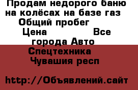 Продам недорого баню на колёсах на базе газ-53 › Общий пробег ­ 1 000 › Цена ­ 170 000 - Все города Авто » Спецтехника   . Чувашия респ.